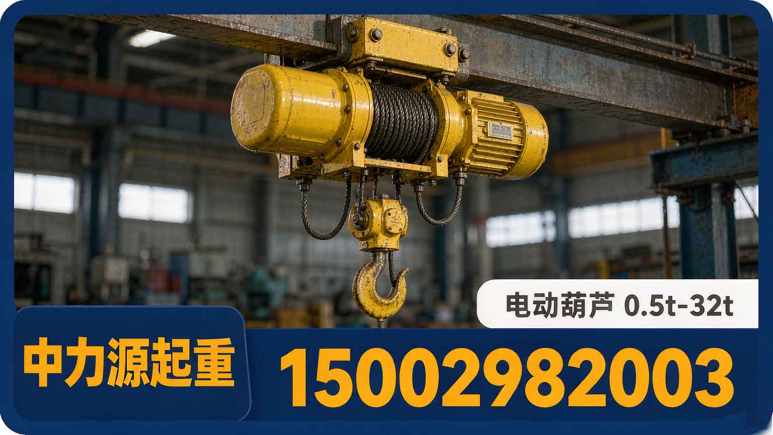 电动葫芦｜CD1·MD1·HBC 型｜起重量与选型